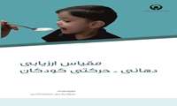 مقیاس ارزیابی دهانی_ حرکتی کودکان